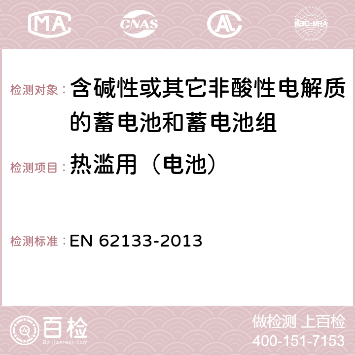 热滥用（电池） 《含碱性或其它非酸性电解质的蓄电池和蓄电池组 便携式密封蓄电池和蓄电池组的安全要求》 EN 62133-2013 条款7.3.5