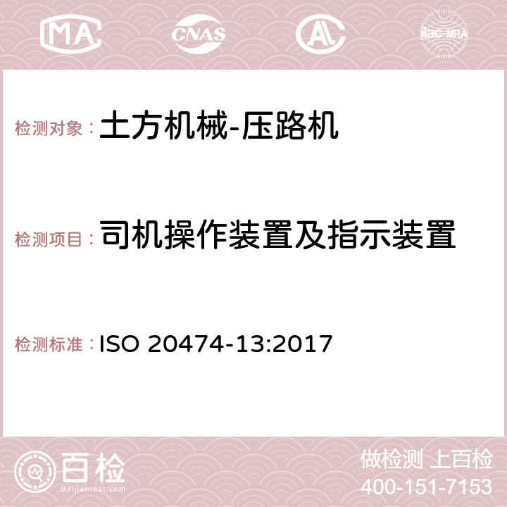 司机操作装置及指示装置 土方机械 安全 第13部分：压路机的要求 ISO 20474-13:2017 4.2.2