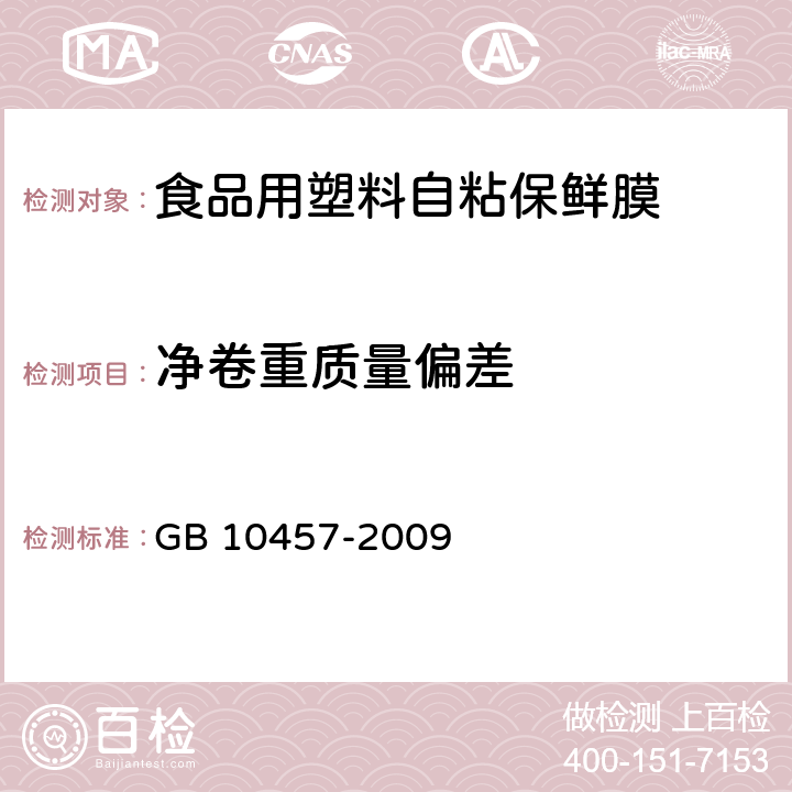 净卷重质量偏差 食品用塑料自粘保鲜膜 GB 10457-2009 （7.2.3）