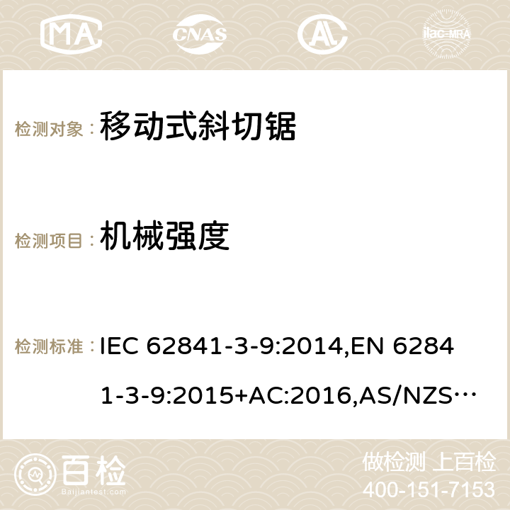 机械强度 手持式电动工具、移动式工具以及草坪和园艺机械 安全 第3-9部分：移动式斜切锯的专用要求 IEC 62841-3-9:2014,
EN 62841-3-9:2015+AC:2016,
AS/NZS 62841.3.9:2015 20