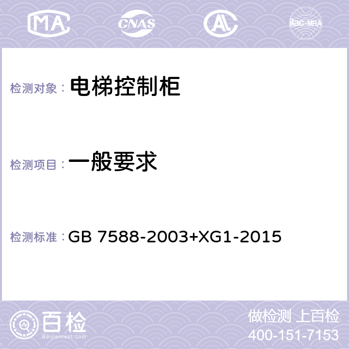 一般要求 电梯制造与安装安全规范 GB 7588-2003+XG1-2015