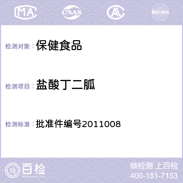 盐酸丁二胍 批准件编号2011008 国家食品药品监督管理局 药品检验补充方法和检验项目批准件降糖类中成药中非法添加补充检验方法 