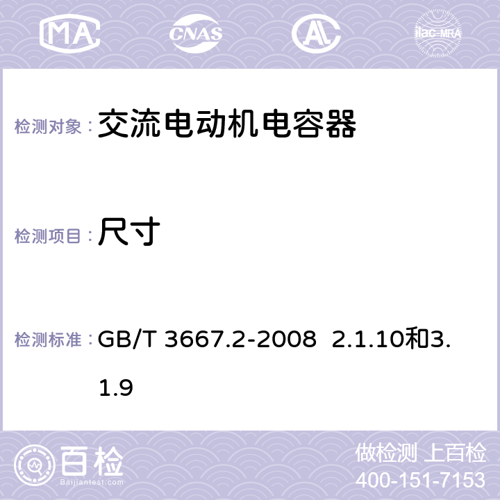 尺寸 GB/T 3667.2-2008 交流电动机电容器 第2部分:电动机起动电容器