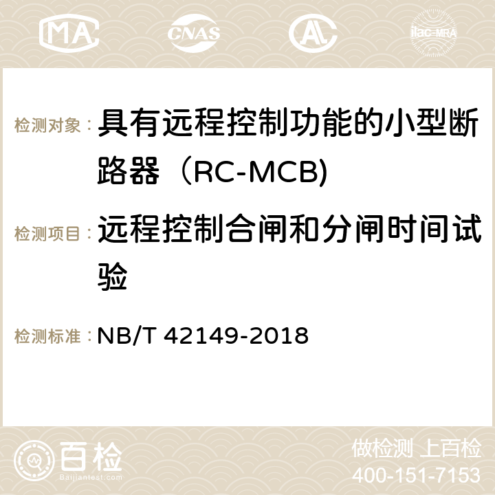 远程控制合闸和分闸时间试验 具有远程控制功能的小型断路器（RC-MCB) NB/T 42149-2018 /9.19.5