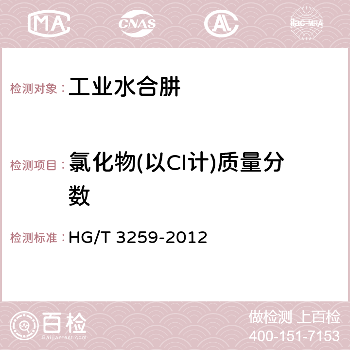 氯化物(以Cl计)质量分数 工业水合肼 HG/T 3259-2012 5.8.2