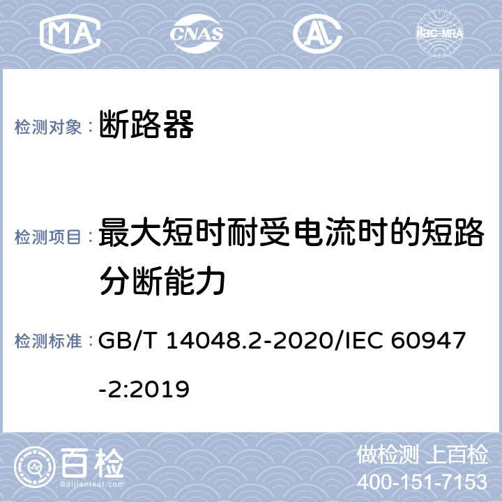 最大短时耐受电流时的短路分断能力 低压开关设备和控制设备 第2部分：断路器 GB/T 14048.2-2020/IEC 60947-2:2019 8.3.6.5