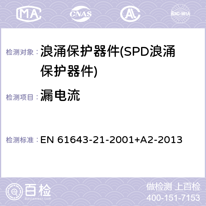 漏电流 EN 61643 低压电涌保护器--第21部分：电信和信号网络的电涌保护器--性能要求和试验方法 -21-2001+A2-2013 6.3.4