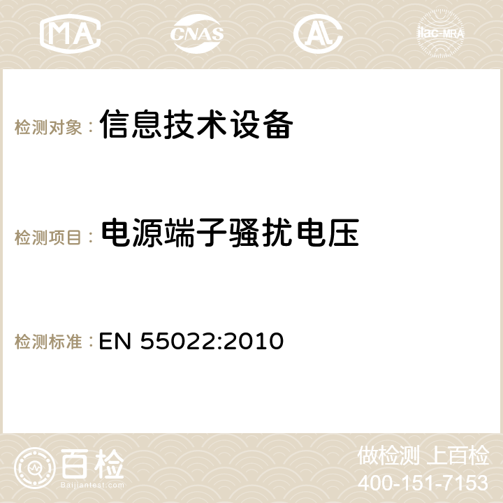 电源端子骚扰电压 信息技术设备的无线电骚扰限值和测量方法 EN 55022:2010 5.1