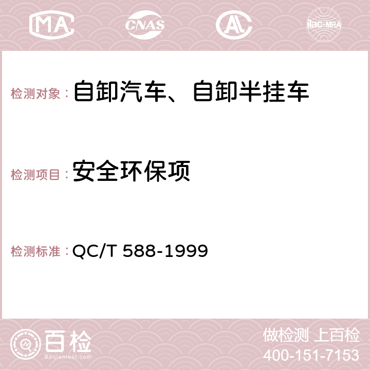 安全环保项 自卸汽车产品质量检验评定方法 QC/T 588-1999