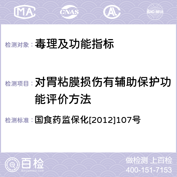 对胃粘膜损伤有辅助保护功能评价方法 关于印发抗氧化功能评价方法等9个保健功能评价方法的通知 国食药监保化[2012]107号 附件2