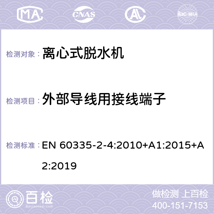 外部导线用接线端子 家用和类似用途电器的安全 离心式脱水机的特殊要求 EN 60335-2-4:2010+A1:2015+A2:2019 26