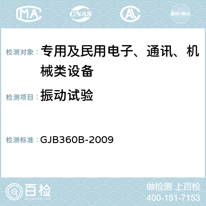 振动试验 《电子及电气元件试验方法》 GJB360B-2009 方法201、214