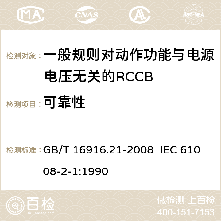 可靠性 家用和类似用途的不带过电流保护的剩余电流动作断路器（RCCB） 第21部分：一般规则对动作功能与电源电压无关的RCCB的适应性 GB/T 16916.21-2008 IEC 61008-2-1:1990 9.22