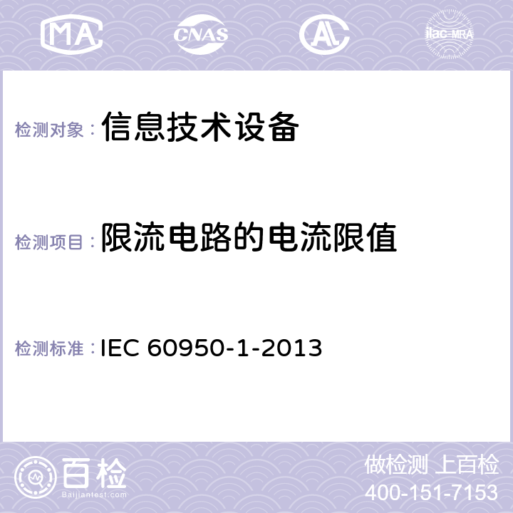 限流电路的电流限值 IEC 60950-1-2013 《信息技术设备安全 第1部分：通用要求》  2.4.2