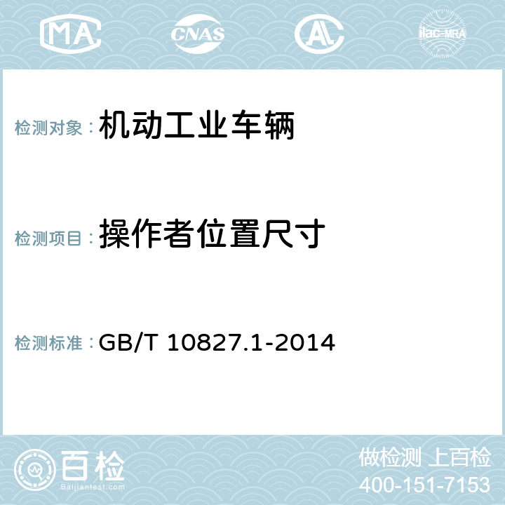 操作者位置尺寸 GB/T 10827.1-2014 【强改推】工业车辆 安全要求和验证 第1部分:自行式工业车辆(除无人驾驶车辆、伸缩臂式叉车和载运车)(附2021年第1号修改单)