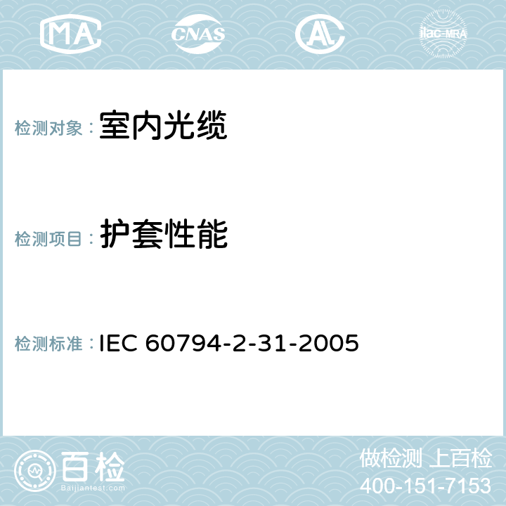 护套性能 光缆.第2-31部分:室内光缆.房屋布线用带状光缆详细规范 IEC 60794-2-31-2005 3