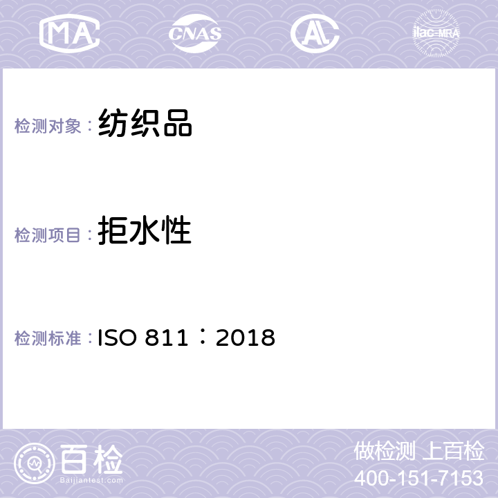 拒水性 纺织品 抗渗水性测定：静水压试验 ISO 811：2018