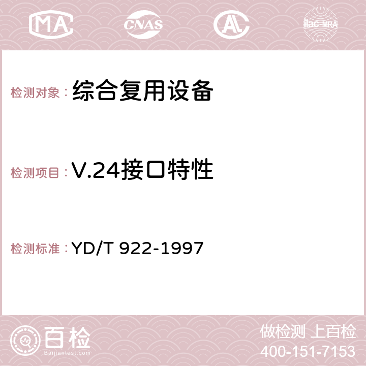 V.24接口特性 在数字信道上使用的综合复用设备进网技术要求及检测方法 YD/T 922-1997 6.3