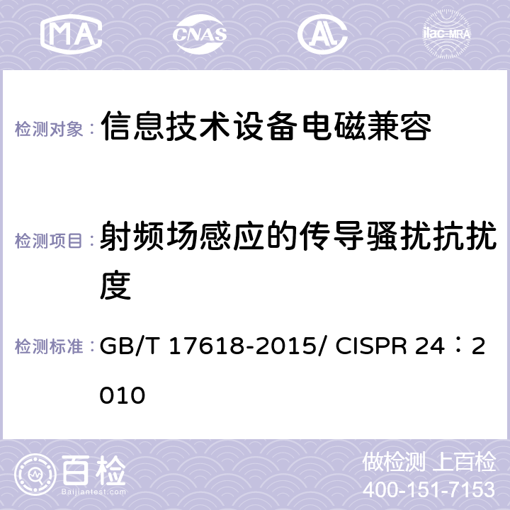 射频场感应的传导骚扰抗扰度 信息技术设备抗扰度限值和测量方法 GB/T 17618-2015/ CISPR 24：2010 4.2.3