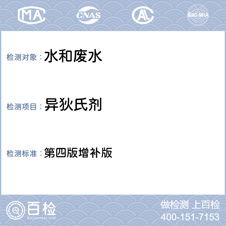 异狄氏剂 水和废水监测分析方法 第四版增补版 第四篇第三章第二节