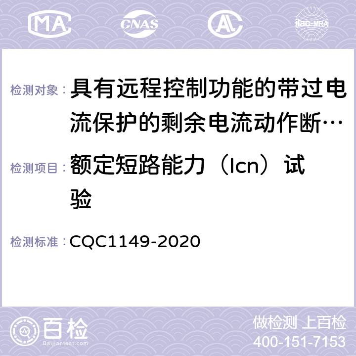 额定短路能力（Icn）试验 具有远程控制功能的带过电流保护的剩余电流动作断路器认证技术规范 CQC1149-2020 /9.12.11.4c