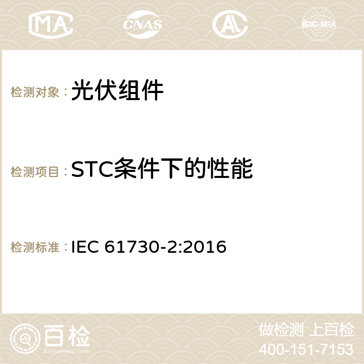 STC条件下的性能 《光伏组件安全认证-第2部分：试验要求》 IEC 61730-2:2016 10.3