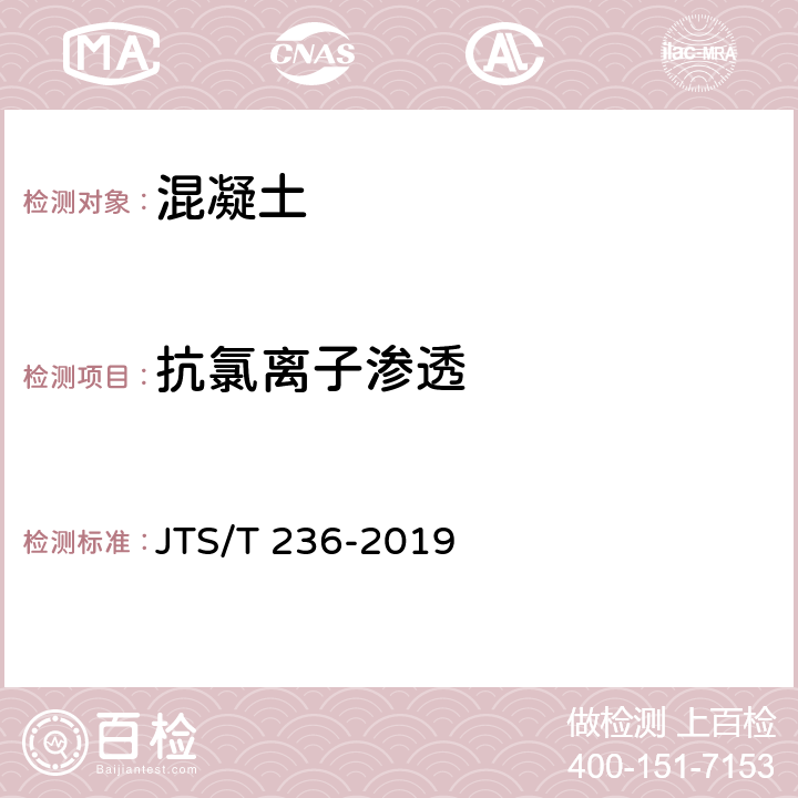 抗氯离子渗透 水运工程混凝土试验检测技术规范 JTS/T 236-2019 13.9