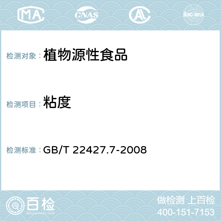 粘度 淀粉粘度测定方法 GB/T 22427.7-2008