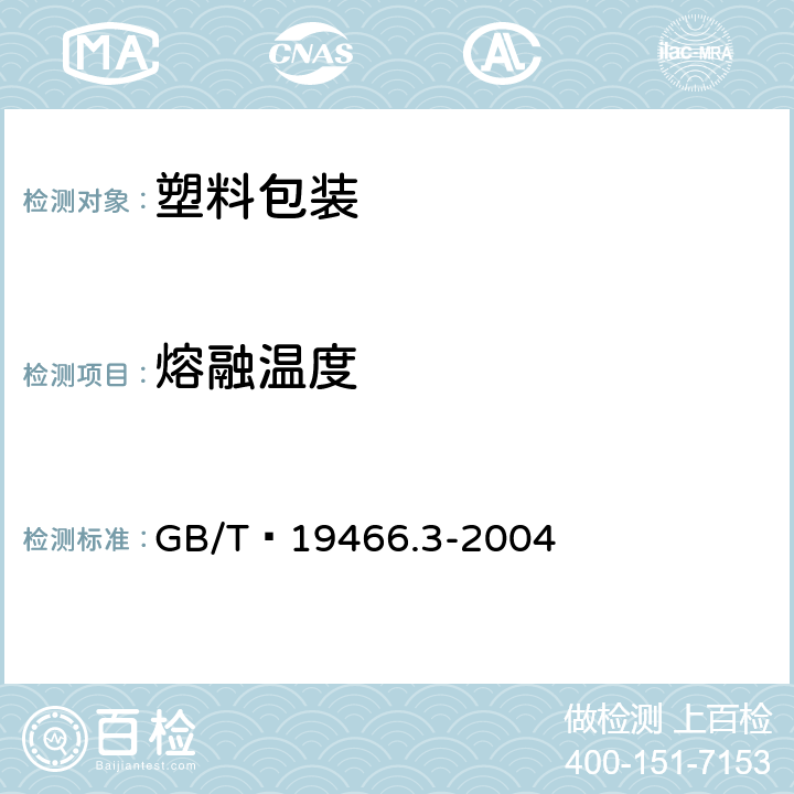 熔融温度 塑料 差示扫描量热法(DSC) 第3部分:熔融和结晶温度及热焓的测定 GB/T 19466.3-2004