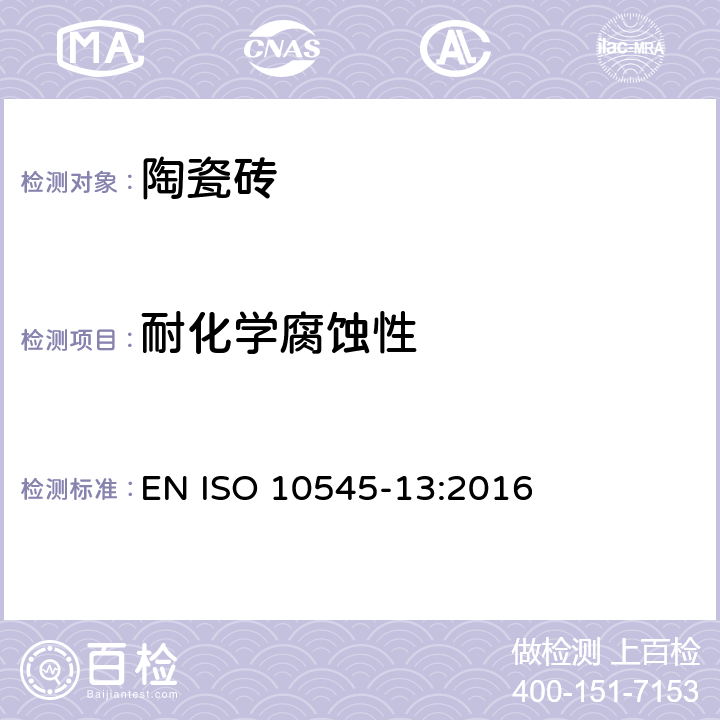 耐化学腐蚀性 陶瓷砖 第13部分：耐化学腐蚀性的测定 EN ISO 10545-13:2016