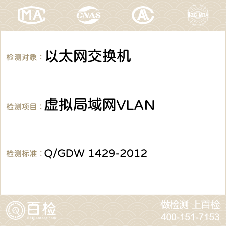虚拟局域网VLAN 智能变电站网络交换机技术规范 Q/GDW 1429-2012 6.6.2