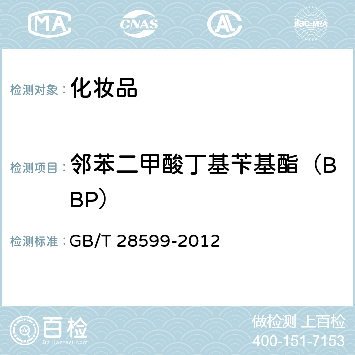 邻苯二甲酸丁基苄基酯（BBP） 化妆品中邻苯二甲酸酯检类物质的测定 GB/T 28599-2012