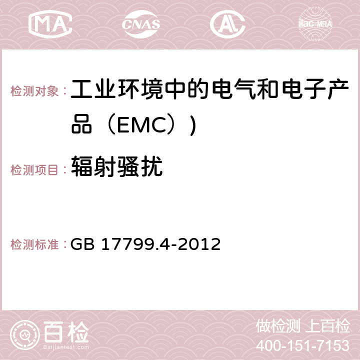 辐射骚扰 电磁兼容 通用标准 工业环境中的发射标准 GB 17799.4-2012 11