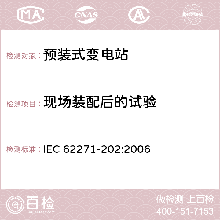 现场装配后的试验 高压/低压预装式变电站 IEC 62271-202:2006 7.5