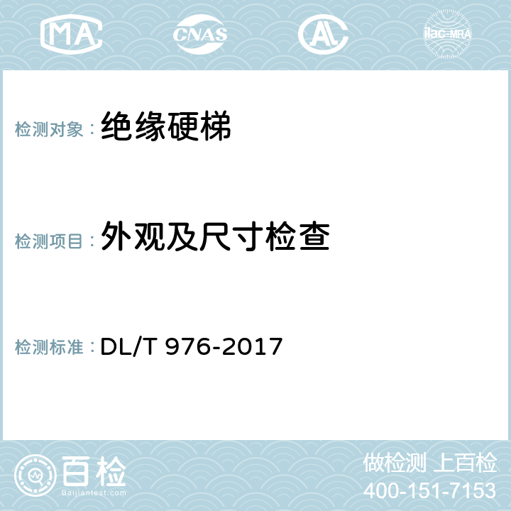 外观及尺寸检查 带电作业工具、装置和设备预防性试验规程 DL/T 976-2017 5.4.1