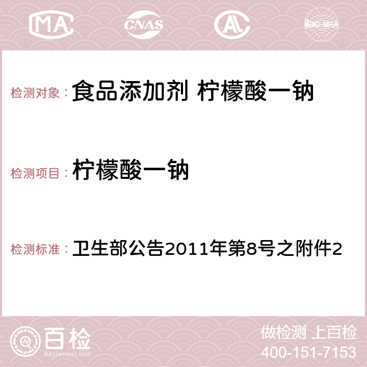 柠檬酸一钠 食品添加剂 柠檬酸一钠 卫生部公告2011年第8号之附件2 附录A中A.3