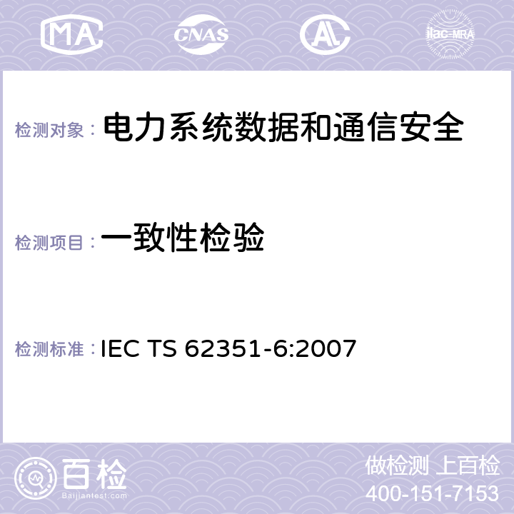 一致性检验 电力系统管理及其信息交换 数据和通信安全 第6部分：IEC 61850的安全 IEC TS 62351-6:2007 8
