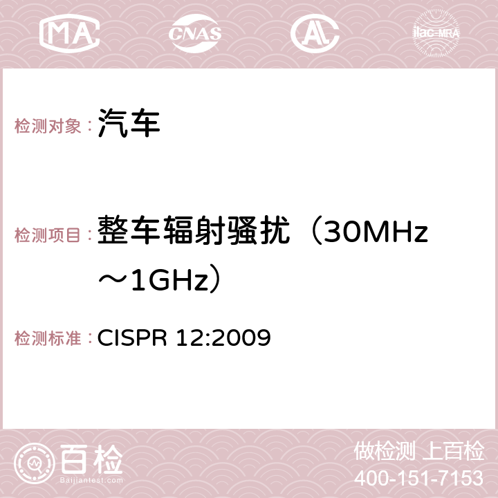 整车辐射骚扰（30MHz～1GHz） 车辆、机动船和由火花点火发动机驱动的装置的无线电骚扰特性的限值和测量方法  CISPR 12:2009 5