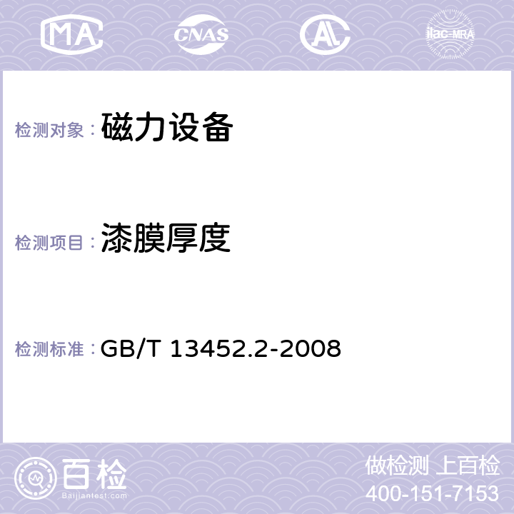 漆膜厚度 色漆和清漆 漆膜厚度的測定 GB/T 13452.2-2008 5.5