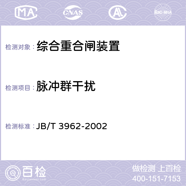 脉冲群干扰 综合重合闸装置技术条件 JB/T 3962-2002 6.18