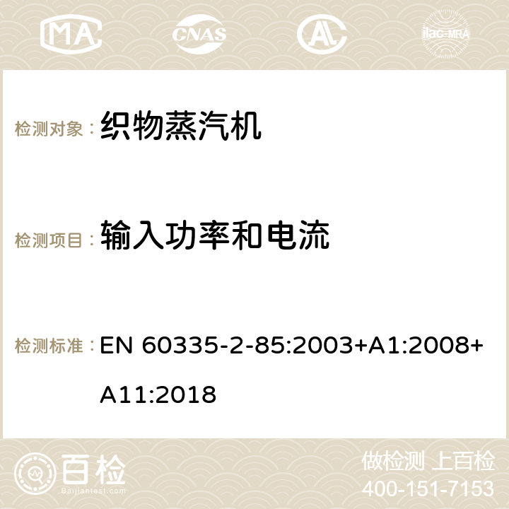 输入功率和电流 家用和类似用途电器的安全第2部分：织物蒸汽机的特殊要求 EN 60335-2-85:2003+A1:2008+A11:2018 10