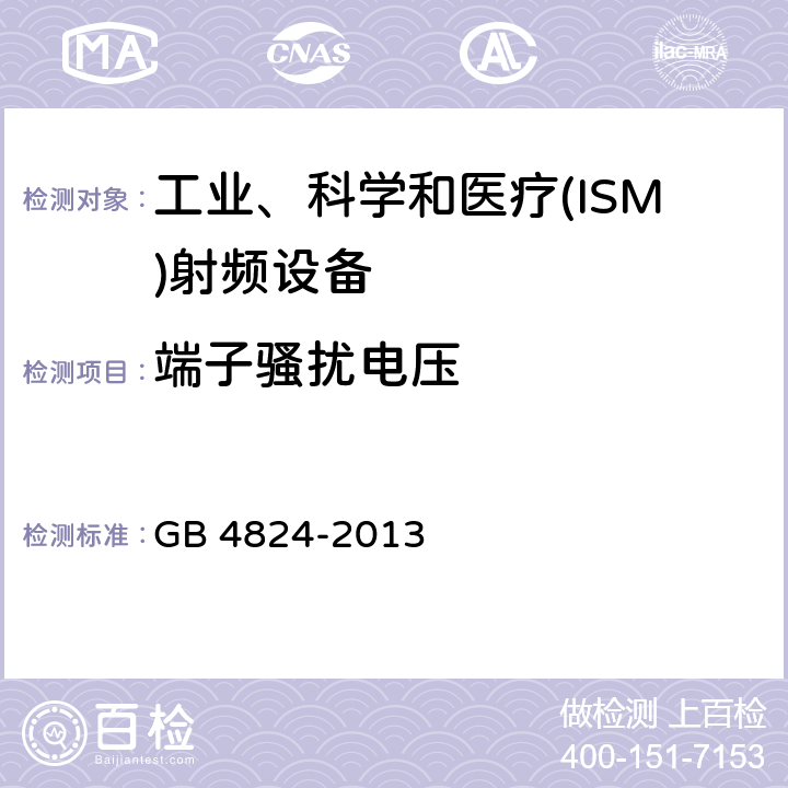 端子骚扰电压 工业、科学和医疗(ISM)射频设备 骚扰特性 限值和测量方法 GB 4824-2013 6