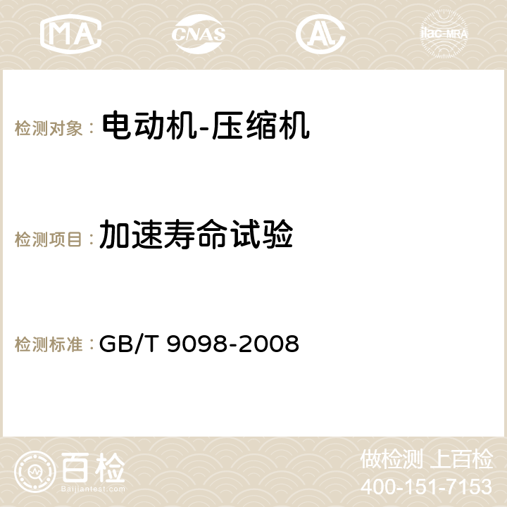 加速寿命试验 电冰箱用全封闭型电动机——压缩机 GB/T 9098-2008 6.11