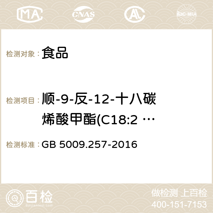 顺-9-反-12-十八碳烯酸甲酯(C18:2 9c,12t) GB 5009.257-2016 食品安全国家标准 食品中反式脂肪酸的测定(附勘误表)