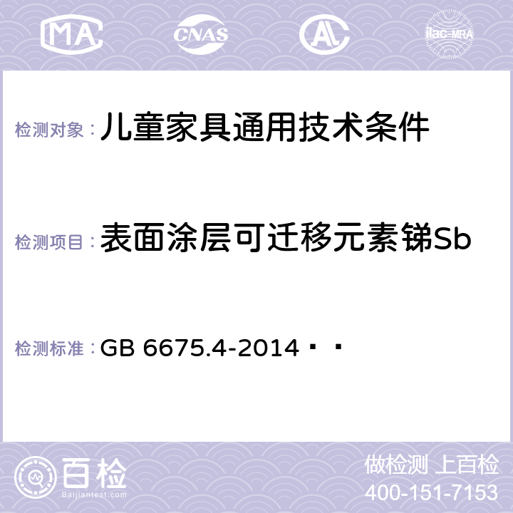 表面涂层可迁移元素锑Sb GB 6675.4-2014 玩具安全 第4部分:特定元素的迁移