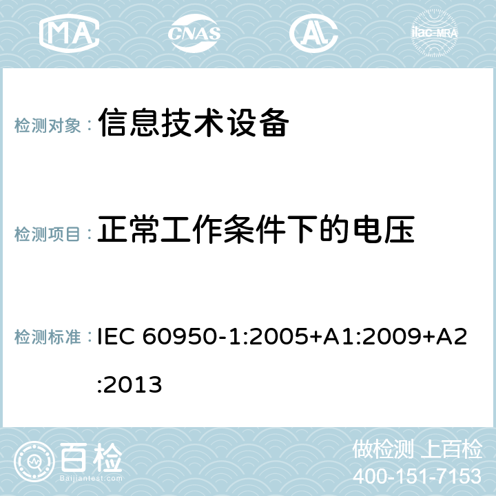 正常工作条件下的电压 信息技术设备 安全 第1部分：通用要求 IEC 60950-1:2005+A1:2009+A2:2013 2.2.2