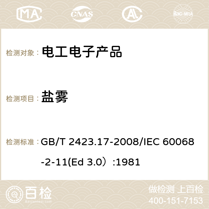 盐雾 电工电子产品环境试验 第 2部分：试验方法 试验 Ka： 盐雾 GB/T 2423.17-2008/IEC 60068-2-11(Ed 3.0）:1981 /6/6