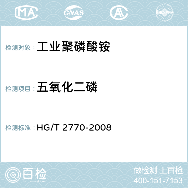 五氧化二磷 HG/T 2770-2008 工业聚磷酸铵