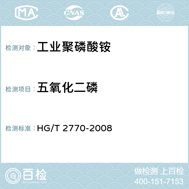 五氧化二磷 工业聚磷酸铵HG/T 2770-2008