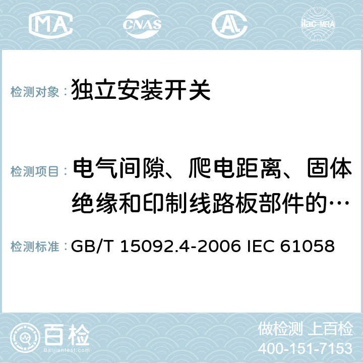 电气间隙、爬电距离、固体绝缘和印制线路板部件的涂敷层 器具开关 第2部分: 独立安装开关的特殊要求 GB/T 15092.4-2006 IEC 61058-2-4:2018 EN 61058-2-4:2021 20